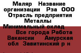 Маляр › Название организации ­ Рза, ООО › Отрасль предприятия ­ Металлы › Минимальный оклад ­ 40 000 - Все города Работа » Вакансии   . Амурская обл.,Завитинский р-н